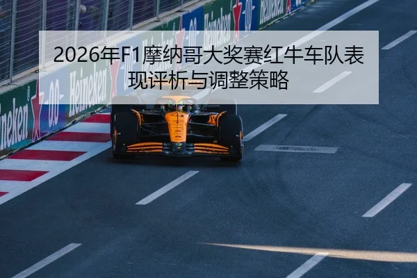 2026年F1摩纳哥大奖赛红牛车队表现评析与调整策略
