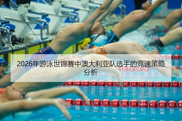 nian-you-yong-shi-jin-sai-zhong-ao-da-li-ya-dui-xuan-shou-de-jing-su-ce-lve-fen-xi-2-906.jpg