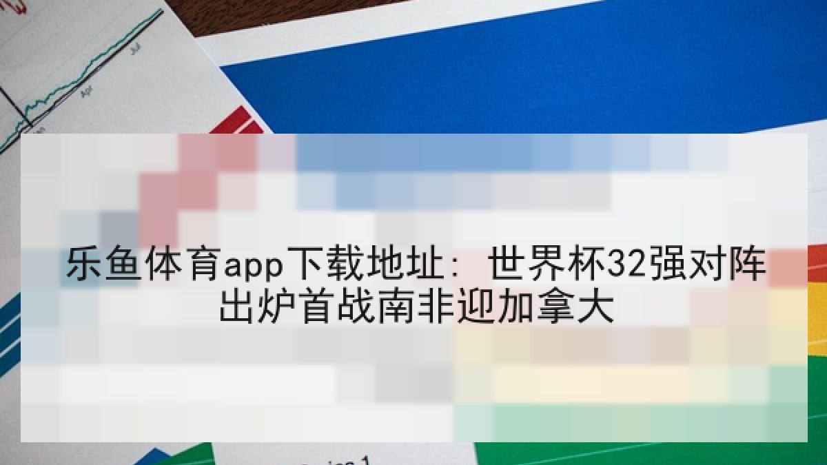 乐鱼体育app下载地址: 世界杯32强对阵出炉首战南非迎加拿大 乐鱼体育app下载地址: 世界杯32强对阵出炉首战南非迎加拿大