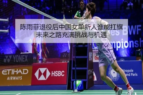 chen-yu-fei-tui-yi-hou-zhong-guo-nv-dan-xin-ren-shui-neng-kang-qi-wei-lai-zhi-lu-chong-man-tiao-zhan-yu-ji-yu-2-767.jpg