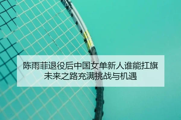 chen-yu-fei-tui-yi-hou-zhong-guo-nv-dan-xin-ren-shui-neng-kang-qi-wei-lai-zhi-lu-chong-man-tiao-zhan-yu-ji-yu-3-584.jpg