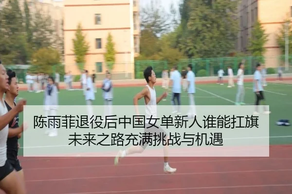 陈雨菲退役后中国女单新人谁能扛旗 未来之路充满挑战与机遇