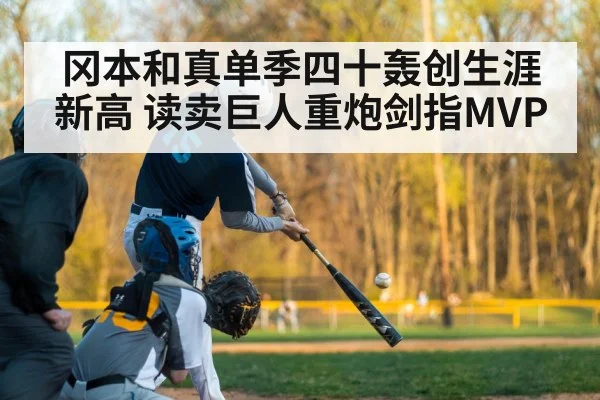 冈本和真单季四十轰创生涯新高 读卖巨人重炮剑指MVP