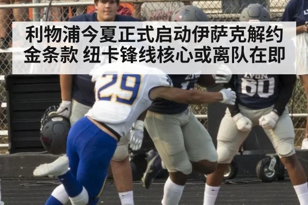 利物浦今夏正式启动伊萨克解约金条款 纽卡锋线核心或离队在即